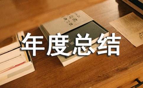 物业保安年度总结范文