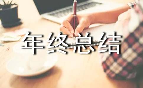 年终总结报告14篇【合集】
