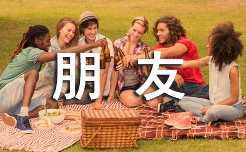 关于感谢朋友的感谢信范文