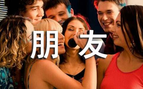 有关朋友的名言
