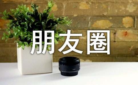 怀念朋友圈语录(精选60句)