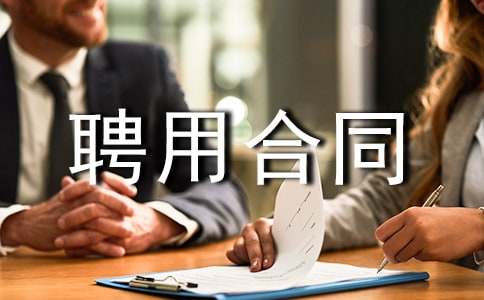 聘用合同范本(合集15篇)