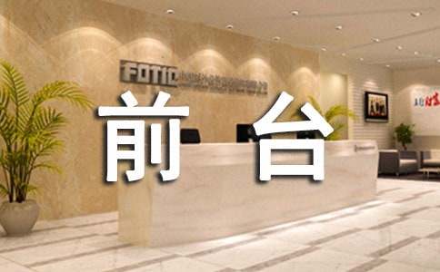 (合集)前台转正申请书