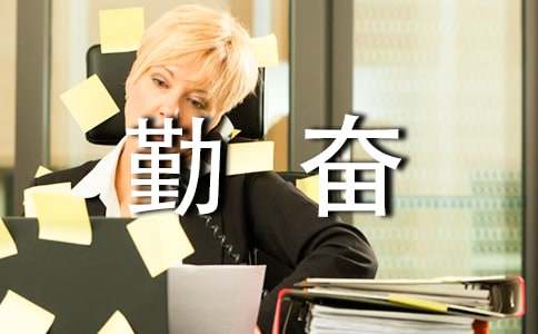 勤奋好学的名言