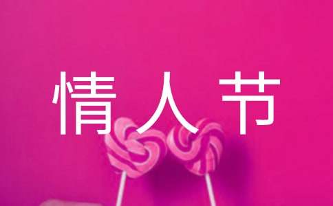 情人节的蛋糕祝福语(精选245句)