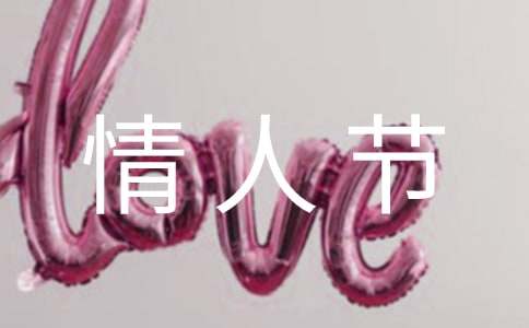 情人节对老公说祝福语