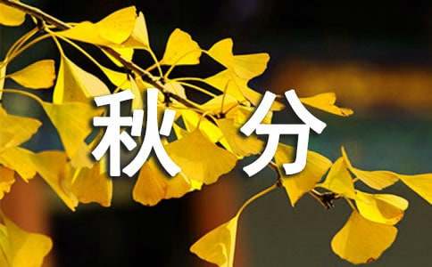 祝秋分快乐的祝福语