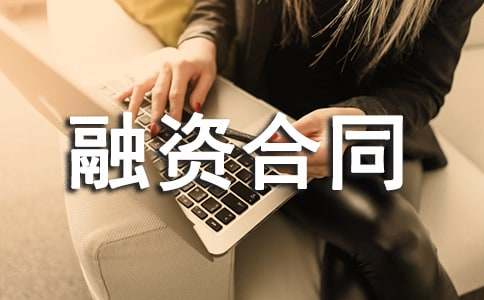 融资合同范本(通用19篇)