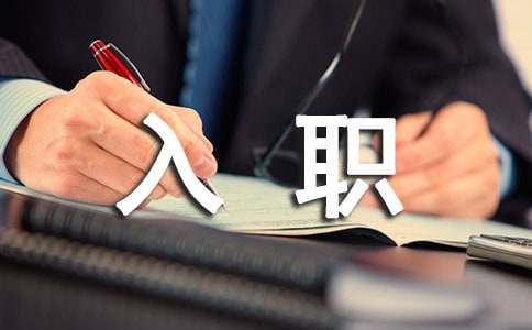 新员工入职工作计划