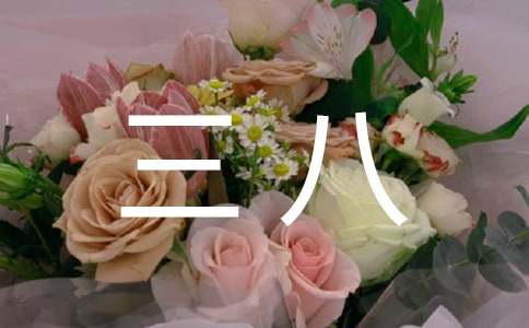 三八妇女祝福语