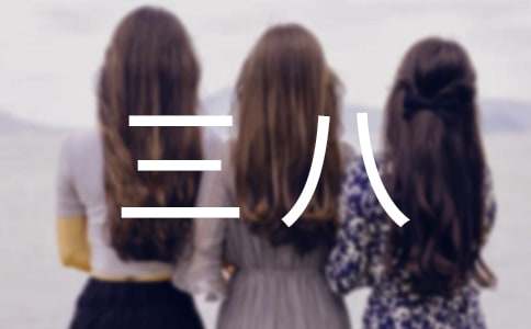 三八活动方案(15篇)