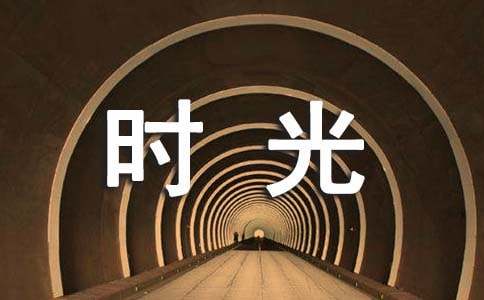 【推荐】写给时光的感谢信