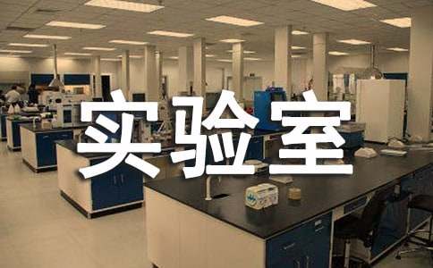 初中生物实验室工作计划经典(10篇)