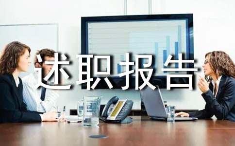 个人年终述职报告优选15篇