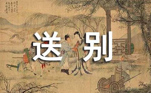 《送别》教学设计