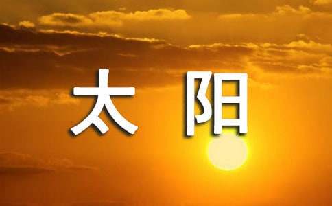 太阳教学设计第一课时锦集