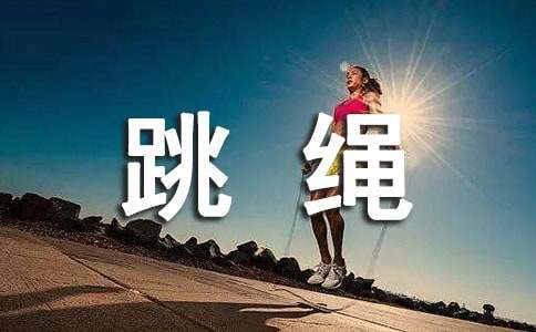 小学跳绳比赛活动总结