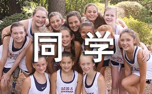 写给同学的祝福语简短