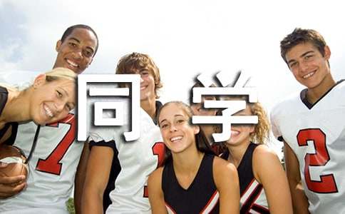 ���˵�ͬѧ�ᷢ�Ը���[15ƪ]