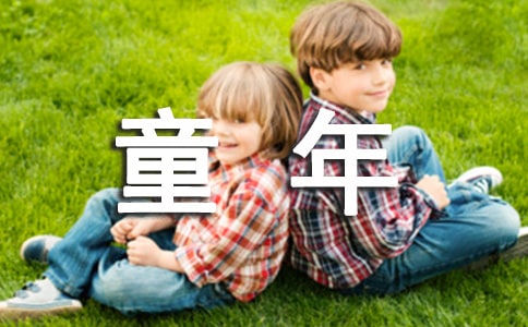 《童年的发现》精品教学设计范文