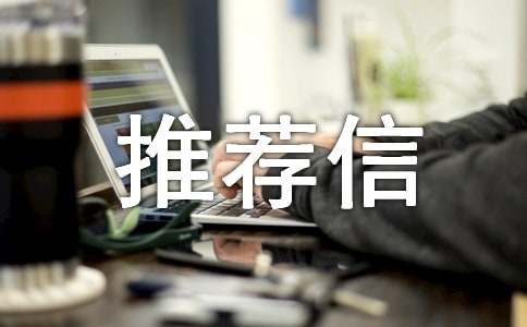 优秀团员推荐信