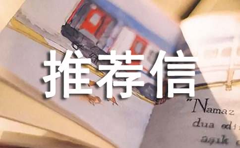 中专自我推荐信