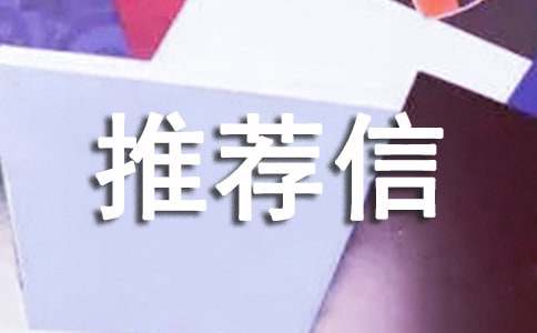 博士导师推荐信