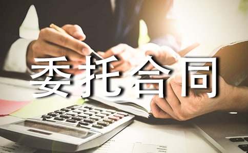 委托合同范本【优秀13篇】