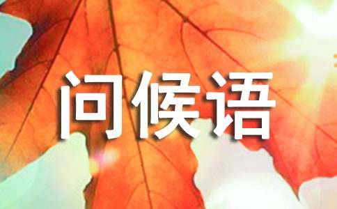 150段每天一句简单的问候语