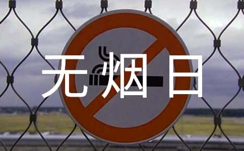 关于世界无烟日演讲稿