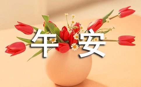 经典治愈午安祝福语90句