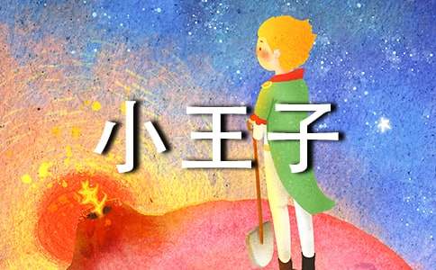 通用小王子的语录汇总56条