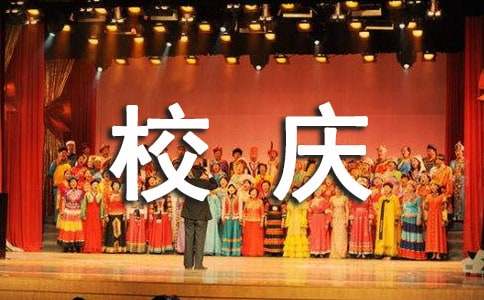 学校校庆策划书