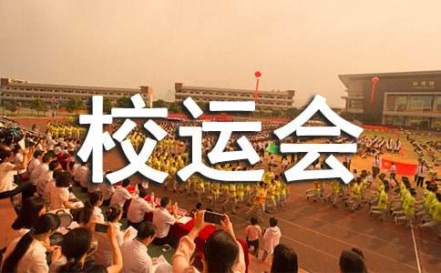校运会闭幕式校长致辞