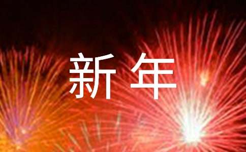 新年给老师简短祝福语