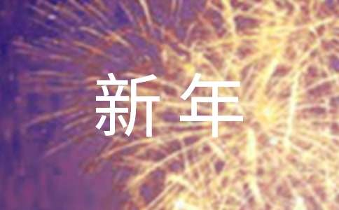 新年幽默祝福语