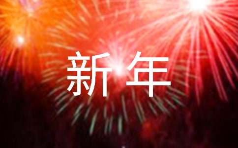 2023年给班主任新年致辞