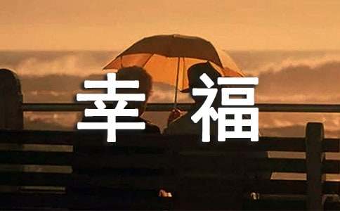 幸福名言句子60句