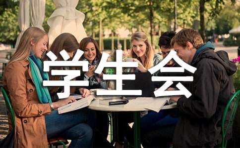 关于初中学生会演讲稿