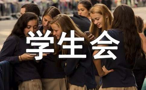 【热】学生会主席就职演讲稿6篇