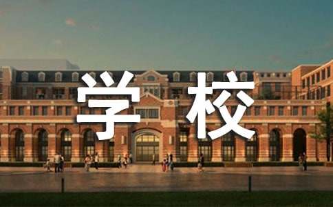 小学学校下学期工作计划