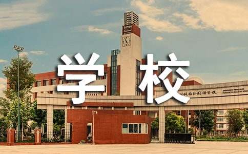 2021年119消防安全学校策划活动方案