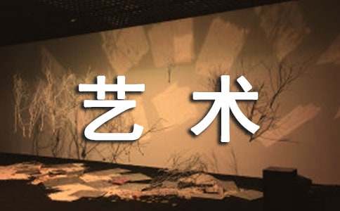 艺术设计自荐信四篇