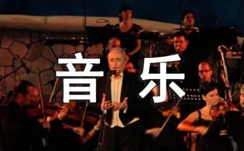 小学音乐鉴赏活动方案