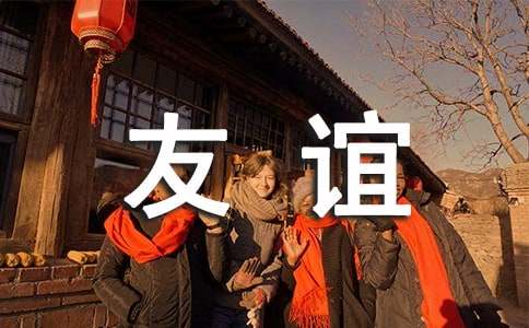 关于珍惜友谊的名言9篇