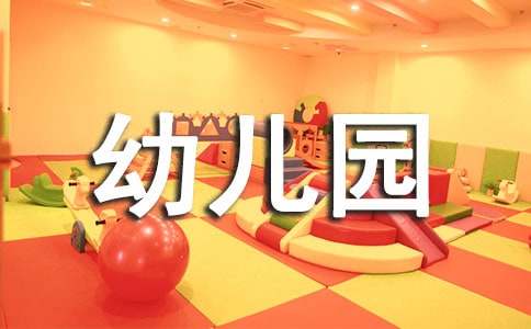 幼儿园教师教学心得体会