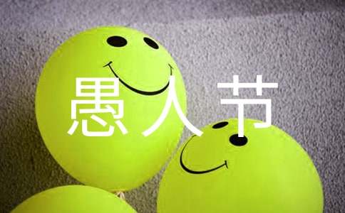 愚人节活动策划方案15篇