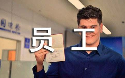 ����Ա��������ְ����11ƪ������