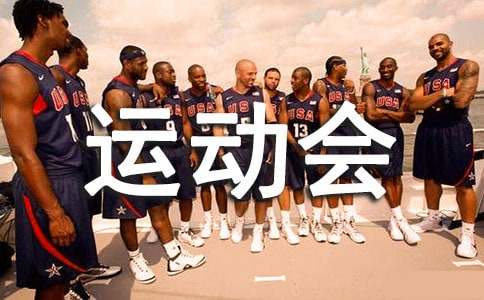 夏季运动会开幕式发言稿