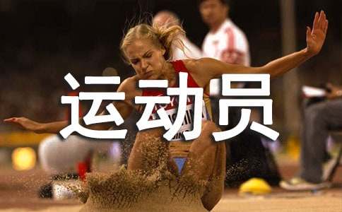 �˶�Ա�������Ը�(15ƪ)